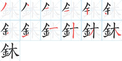 金木 字|【鈢】(左边金,右边木)字典解释,“鈢”字的規範讀音,注音符號,音韻。